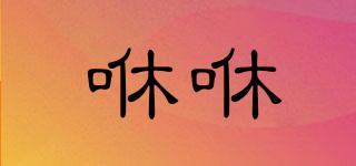 咻咻品牌logo