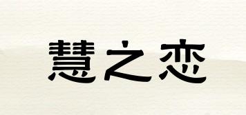 慧之戀品牌logo
