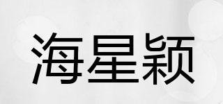 海星穎品牌logo
