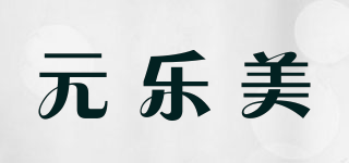 元樂美品牌logo