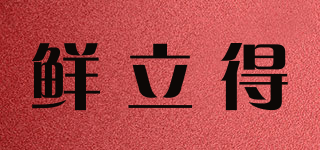 鮮立得品牌logo