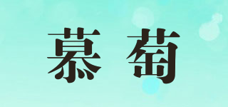 慕萄品牌logo