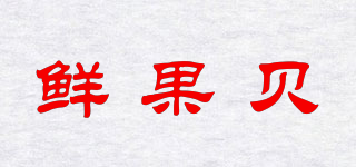 鮮果貝品牌logo