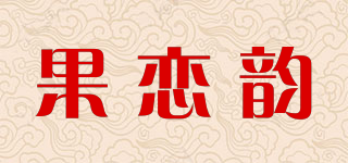 果戀韻品牌logo