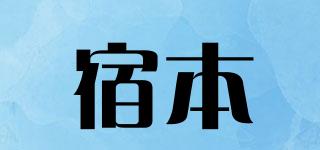宿本品牌logo