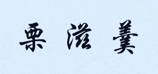 栗滋羹品牌logo