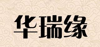 華瑞緣品牌logo
