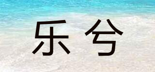 樂(lè)兮品牌logo