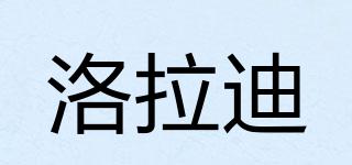 洛拉迪品牌logo