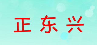 正東興品牌logo