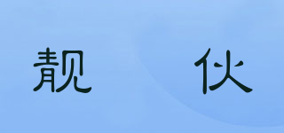 靚傢伙品牌logo