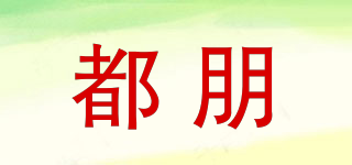 都朋品牌logo