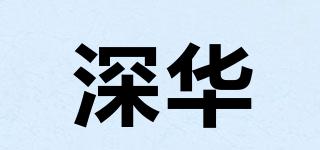 深華品牌logo