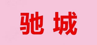 馳城品牌logo