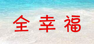 全幸福品牌logo