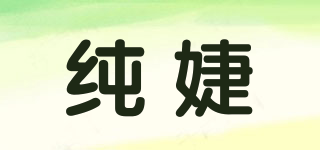 純婕品牌logo
