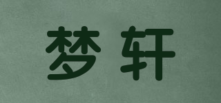 夢(mèng)軒品牌logo