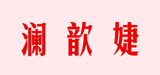 瀾歆婕品牌logo