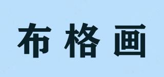 布格畫品牌logo