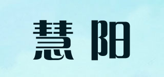 慧陽(yáng)品牌logo