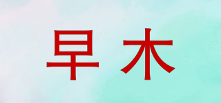 早木品牌logo
