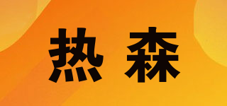 熱森品牌logo