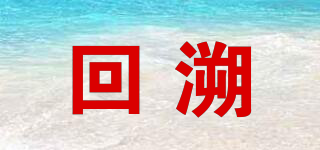 回溯品牌logo