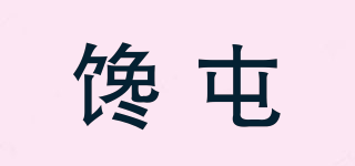 饞屯品牌logo