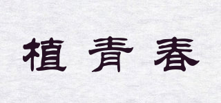 植青春品牌logo