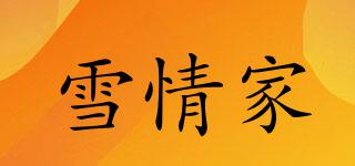 雪情家品牌logo