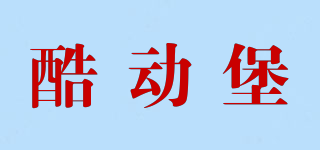 酷動堡品牌logo