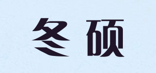 冬碩品牌logo