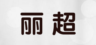 麗超品牌logo