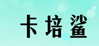 卡培鯊品牌logo