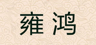 雍鴻品牌logo