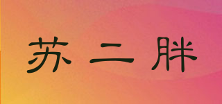 蘇二胖品牌logo