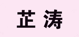 芷濤品牌logo