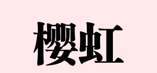 櫻虹品牌logo