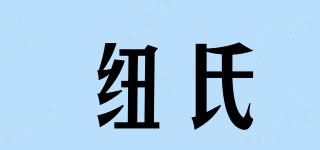 紐氏品牌logo