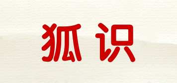 狐識品牌logo