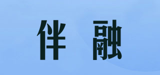 伴融品牌logo