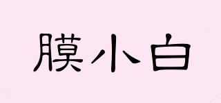 膜小白品牌logo