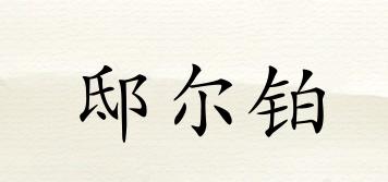 邸爾鉑品牌logo