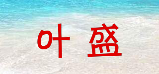 葉盛品牌logo