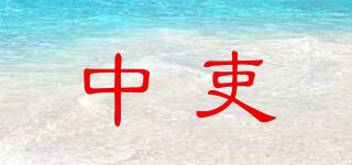 中吏品牌logo