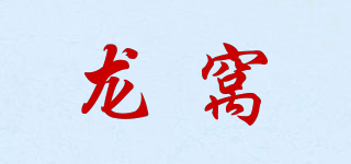 龍窩品牌logo