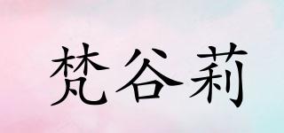 梵谷莉品牌logo