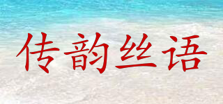 傳韻絲語(yǔ)品牌logo