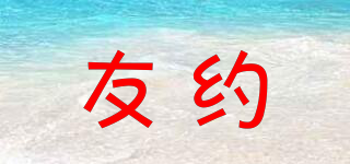友約品牌logo