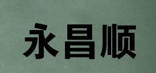永昌順品牌logo